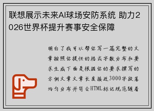 联想展示未来AI球场安防系统 助力2026世界杯提升赛事安全保障