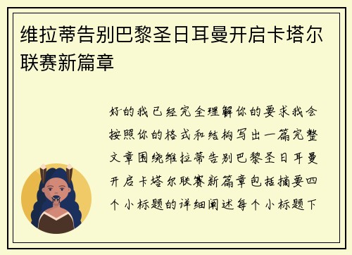 维拉蒂告别巴黎圣日耳曼开启卡塔尔联赛新篇章