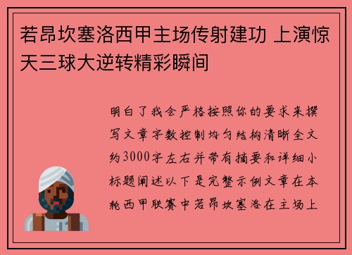 若昂坎塞洛西甲主场传射建功 上演惊天三球大逆转精彩瞬间