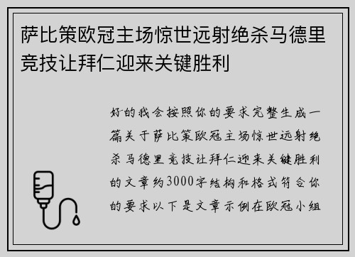 萨比策欧冠主场惊世远射绝杀马德里竞技让拜仁迎来关键胜利