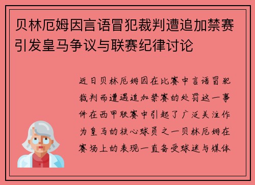 贝林厄姆因言语冒犯裁判遭追加禁赛引发皇马争议与联赛纪律讨论