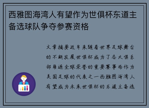 西雅图海湾人有望作为世俱杯东道主备选球队争夺参赛资格
