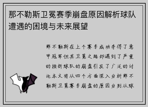 那不勒斯卫冕赛季崩盘原因解析球队遭遇的困境与未来展望