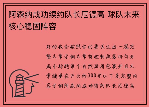 阿森纳成功续约队长厄德高 球队未来核心稳固阵容