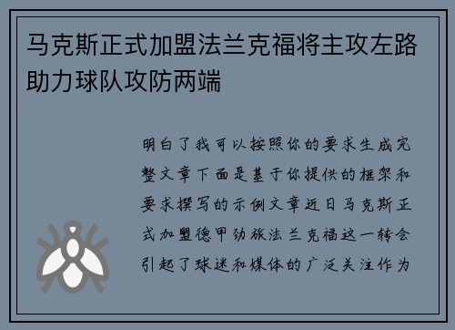 马克斯正式加盟法兰克福将主攻左路助力球队攻防两端