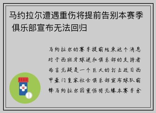 马约拉尔遭遇重伤将提前告别本赛季 俱乐部宣布无法回归