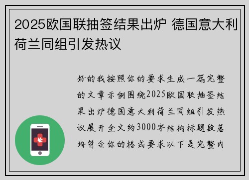 2025欧国联抽签结果出炉 德国意大利荷兰同组引发热议