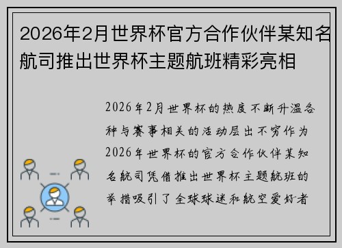 2026年2月世界杯官方合作伙伴某知名航司推出世界杯主题航班精彩亮相