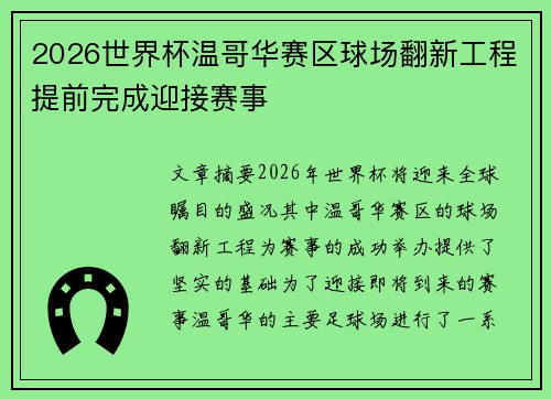 2026世界杯温哥华赛区球场翻新工程提前完成迎接赛事