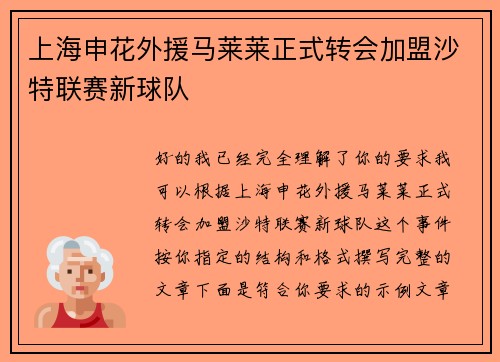 上海申花外援马莱莱正式转会加盟沙特联赛新球队