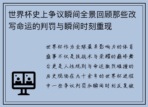 世界杯史上争议瞬间全景回顾那些改写命运的判罚与瞬间时刻重现