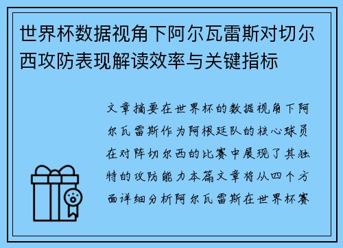 世界杯数据视角下阿尔瓦雷斯对切尔西攻防表现解读效率与关键指标