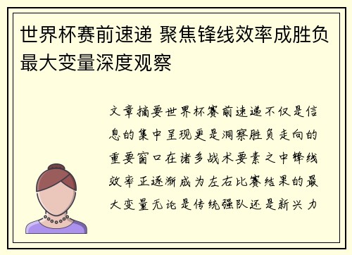 世界杯赛前速递 聚焦锋线效率成胜负最大变量深度观察