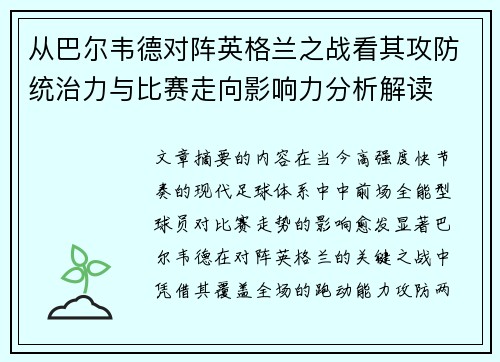 从巴尔韦德对阵英格兰之战看其攻防统治力与比赛走向影响力分析解读