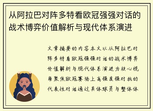 从阿拉巴对阵多特看欧冠强强对话的战术博弈价值解析与现代体系演进