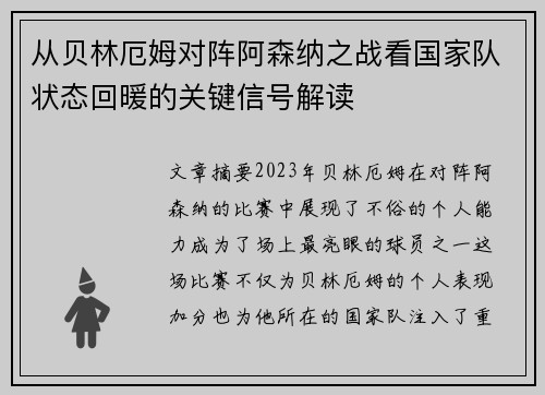 从贝林厄姆对阵阿森纳之战看国家队状态回暖的关键信号解读