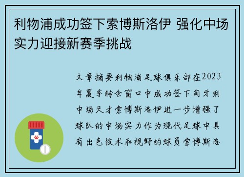 利物浦成功签下索博斯洛伊 强化中场实力迎接新赛季挑战