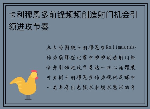 卡利穆恩多前锋频频创造射门机会引领进攻节奏