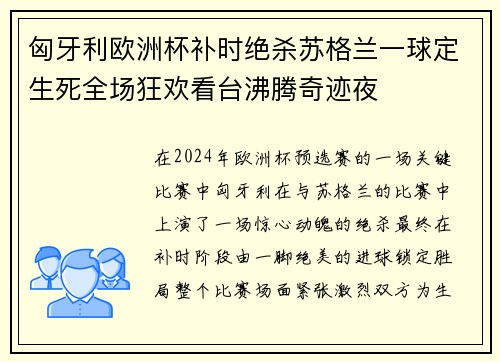 匈牙利欧洲杯补时绝杀苏格兰一球定生死全场狂欢看台沸腾奇迹夜
