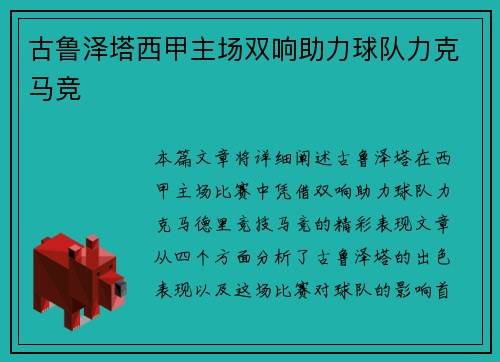 古鲁泽塔西甲主场双响助力球队力克马竞