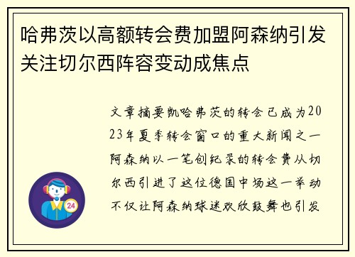 哈弗茨以高额转会费加盟阿森纳引发关注切尔西阵容变动成焦点