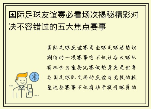 国际足球友谊赛必看场次揭秘精彩对决不容错过的五大焦点赛事