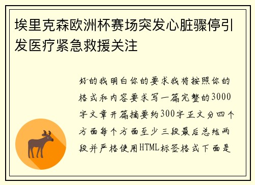 埃里克森欧洲杯赛场突发心脏骤停引发医疗紧急救援关注