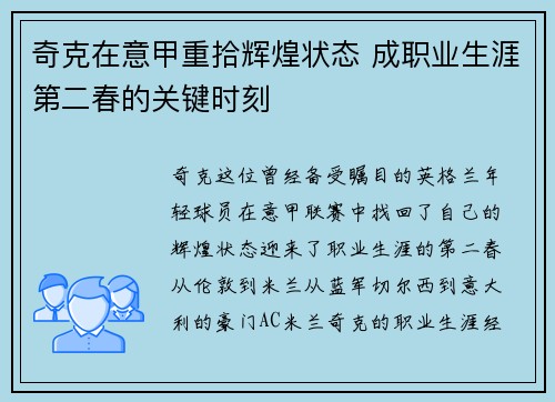 奇克在意甲重拾辉煌状态 成职业生涯第二春的关键时刻