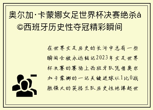 奥尔加·卡蒙娜女足世界杯决赛绝杀助西班牙历史性夺冠精彩瞬间
