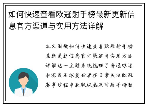 如何快速查看欧冠射手榜最新更新信息官方渠道与实用方法详解
