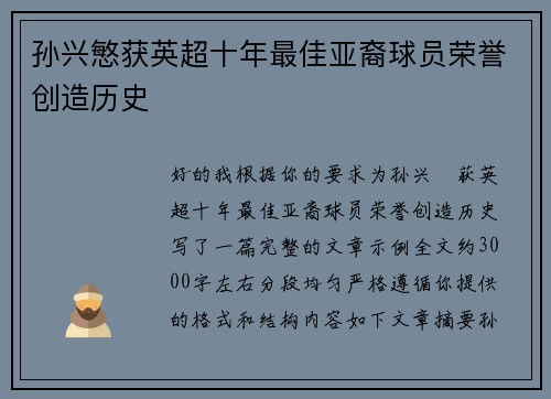 孙兴慜获英超十年最佳亚裔球员荣誉创造历史