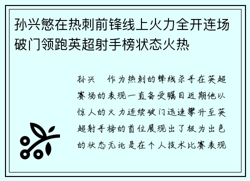 孙兴慜在热刺前锋线上火力全开连场破门领跑英超射手榜状态火热 孙兴慜在热刺前锋线上火力全开连场破门领跑英超射手榜状态火热