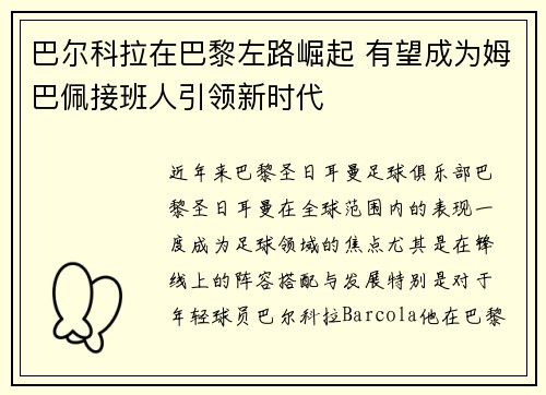 巴尔科拉在巴黎左路崛起 有望成为姆巴佩接班人引领新时代 巴尔科拉在巴黎左路崛起 有望成为姆巴佩接班人引领新时代