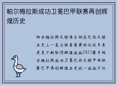 帕尔梅拉斯成功卫冕巴甲联赛再创辉煌历史