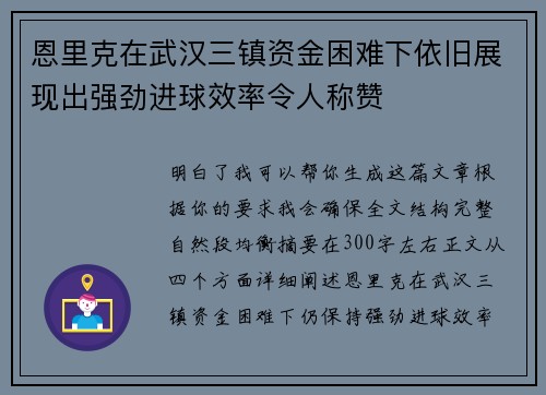 恩里克在武汉三镇资金困难下依旧展现出强劲进球效率令人称赞 恩里克在武汉三镇资金困难下依旧展现出强劲进球效率令人称赞