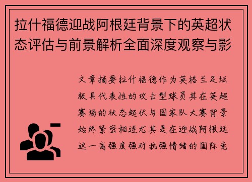 拉什福德迎战阿根廷背景下的英超状态评估与前景解析全面深度观察与影响分析