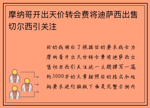 摩纳哥开出天价转会费将迪萨西出售切尔西引关注