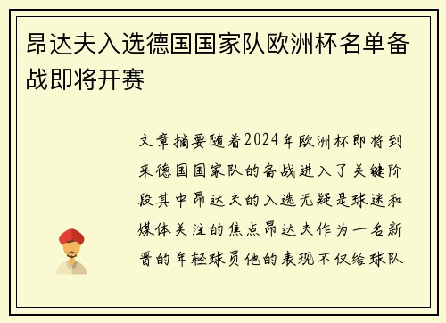 昂达夫入选德国国家队欧洲杯名单备战即将开赛