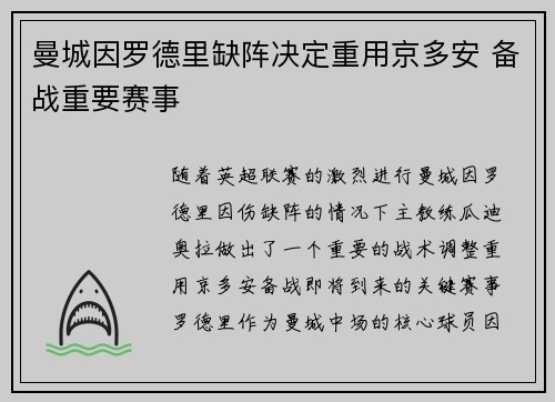 曼城因罗德里缺阵决定重用京多安 备战重要赛事