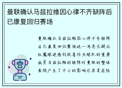 曼联确认马兹拉维因心律不齐缺阵后已康复回归赛场