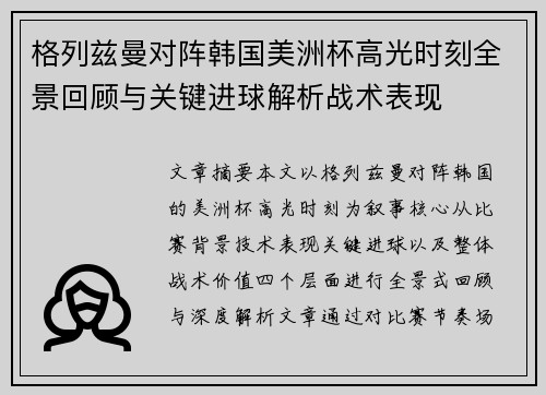 格列兹曼对阵韩国美洲杯高光时刻全景回顾与关键进球解析战术表现
