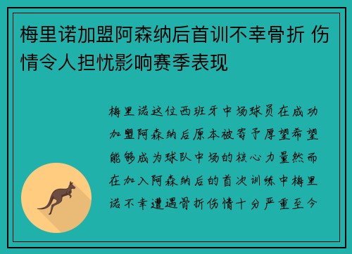 梅里诺加盟阿森纳后首训不幸骨折 伤情令人担忧影响赛季表现