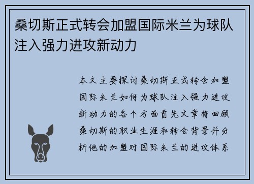桑切斯正式转会加盟国际米兰为球队注入强力进攻新动力 桑切斯正式转会加盟国际米兰为球队注入强力进攻新动力