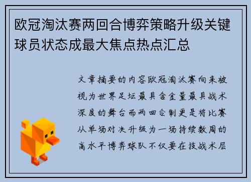 欧冠淘汰赛两回合博弈策略升级关键球员状态成最大焦点热点汇总