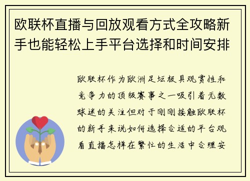 欧联杯直播与回放观看方式全攻略新手也能轻松上手平台选择和时间安排详解