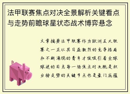 法甲联赛焦点对决全景解析关键看点与走势前瞻球星状态战术博弈悬念