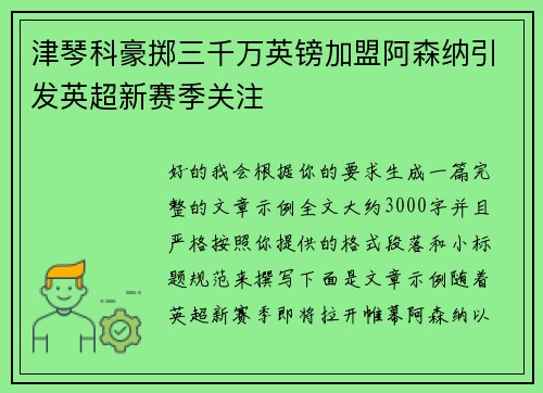 津琴科豪掷三千万英镑加盟阿森纳引发英超新赛季关注