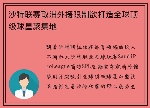 沙特联赛取消外援限制欲打造全球顶级球星聚集地 沙特联赛取消外援限制欲打造全球顶级球星聚集地