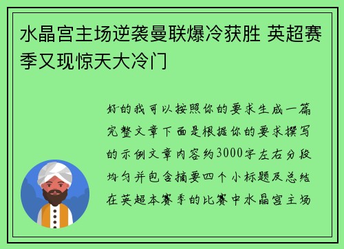 水晶宫主场逆袭曼联爆冷获胜 英超赛季又现惊天大冷门