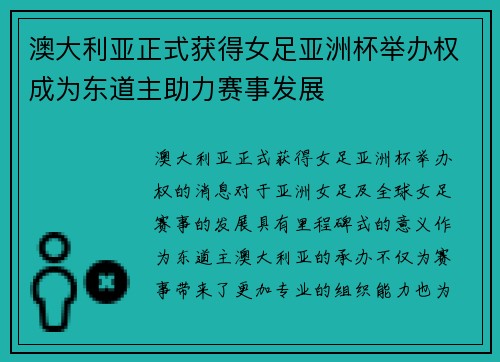 澳大利亚正式获得女足亚洲杯举办权成为东道主助力赛事发展 澳大利亚正式获得女足亚洲杯举办权成为东道主助力赛事发展